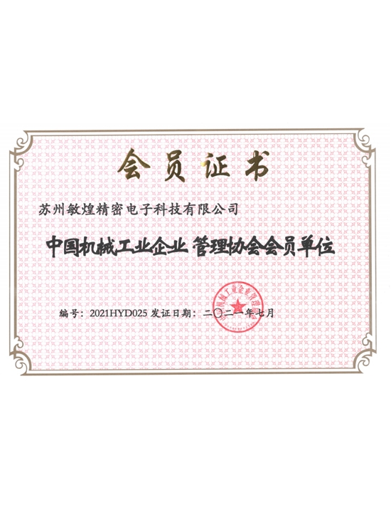 中国机械工业企业管理协会会员单位